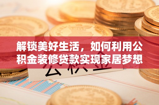 儋州解锁美好生活，如何利用公积金装修贷款实现家居梦想