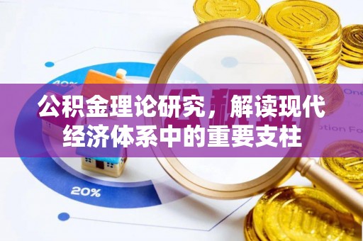 儋州公积金理论研究，解读现代经济体系中的重要支柱