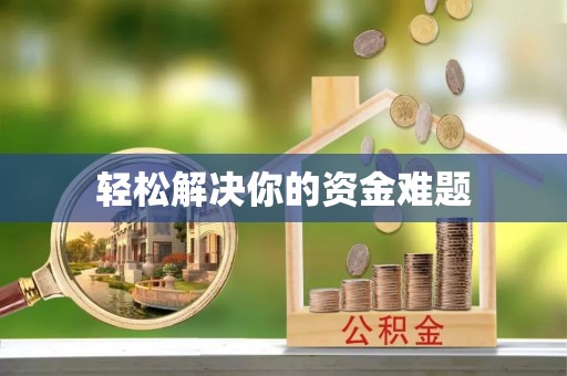 儋州轻松解决你的资金难题