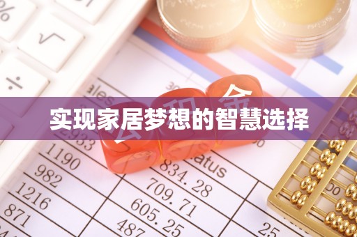 儋州实现家居梦想的智慧选择