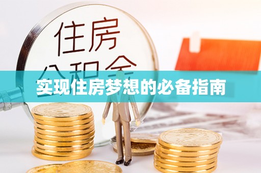 儋州实现住房梦想的必备指南