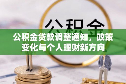 儋州公积金贷款调整通知，政策变化与个人理财新方向