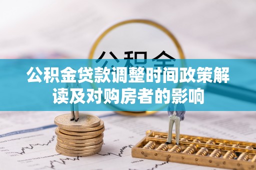 儋州公积金贷款调整时间政策解读及对购房者的影响