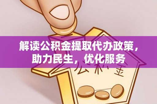 儋州解读公积金提取代办政策，助力民生，优化服务
