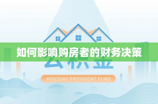 儋州如何影响购房者的财务决策