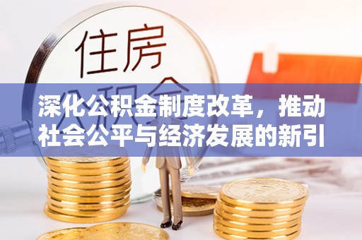 儋州深化公积金制度改革，推动社会公平与经济发展的新引擎