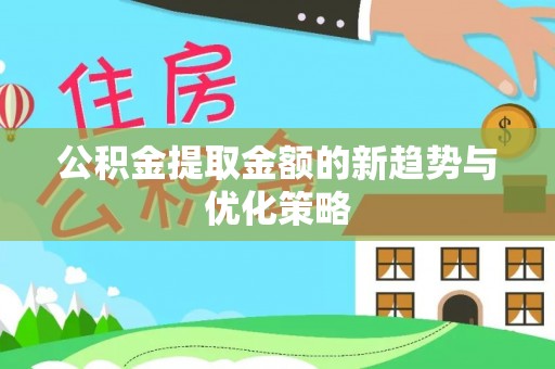 儋州公积金提取金额的新趋势与优化策略