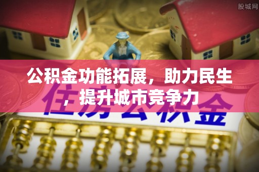 儋州公积金功能拓展，助力民生，提升城市竞争力