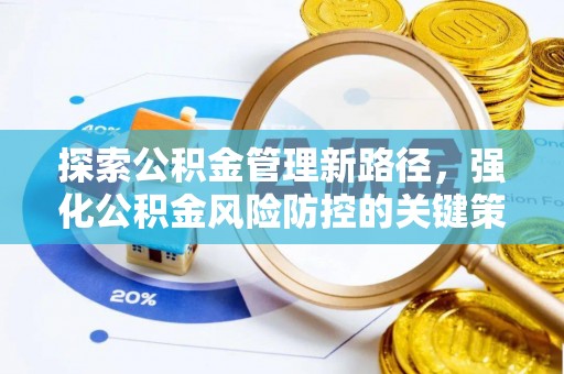 儋州探索公积金管理新路径，强化公积金风险防控的关键策略