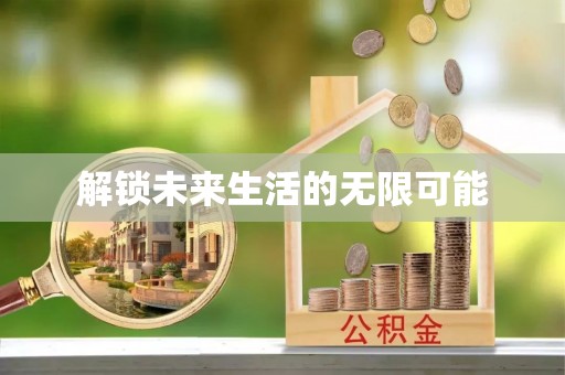 儋州解锁未来生活的无限可能