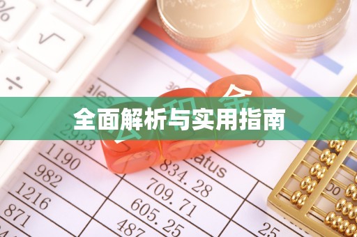 儋州全面解析与实用指南