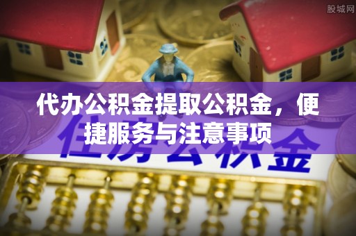 儋州代办公积金提取公积金，便捷服务与注意事项