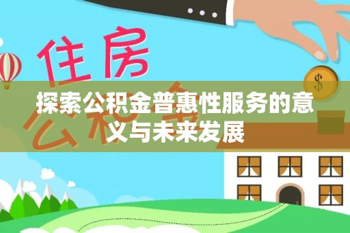 儋州探索公积金普惠性服务的意义与未来发展