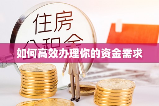儋州如何高效办理你的资金需求