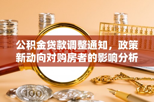 儋州公积金贷款调整通知，政策新动向对购房者的影响分析
