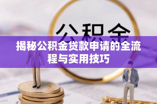 儋州揭秘公积金贷款申请的全流程与实用技巧
