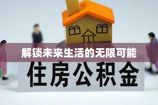 儋州解锁未来生活的无限可能