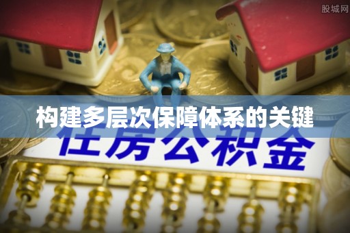 儋州构建多层次保障体系的关键
