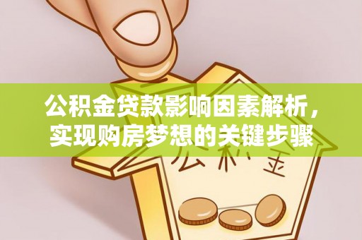 儋州公积金贷款影响因素解析，实现购房梦想的关键步骤