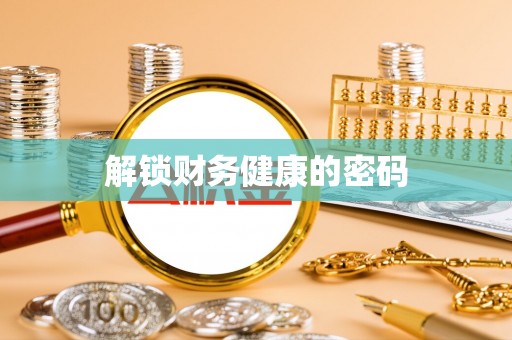 儋州解锁财务健康的密码