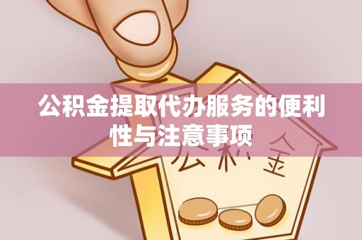儋州公积金提取代办服务的便利性与注意事项