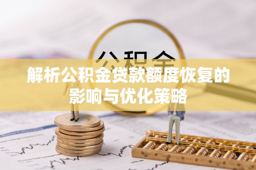 儋州解析公积金贷款额度恢复的影响与优化策略
