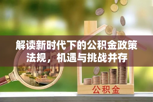 儋州解读新时代下的公积金政策法规，机遇与挑战并存