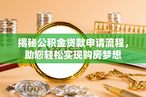儋州揭秘公积金贷款申请流程，助您轻松实现购房梦想