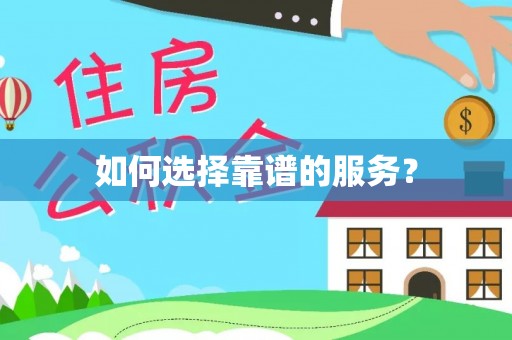 儋州如何选择靠谱的服务？