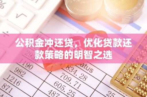 儋州公积金冲还贷，优化贷款还款策略的明智之选