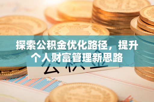 儋州探索公积金优化路径，提升个人财富管理新思路