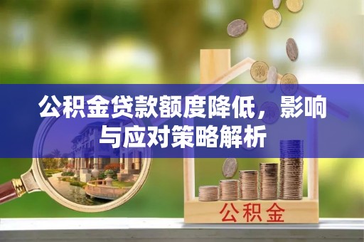 儋州公积金贷款额度降低，影响与应对策略解析