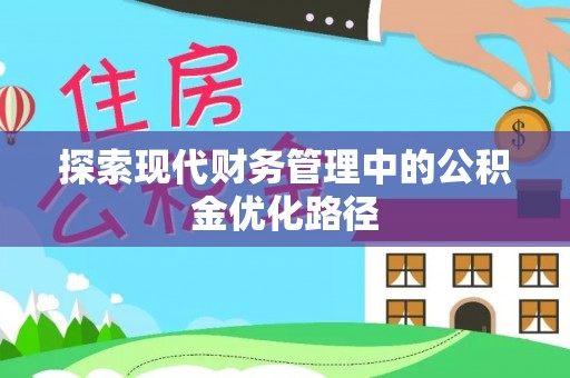儋州探索现代财务管理中的公积金优化路径