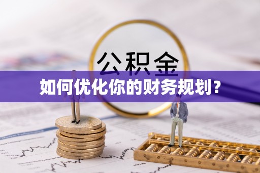 儋州如何优化你的财务规划？