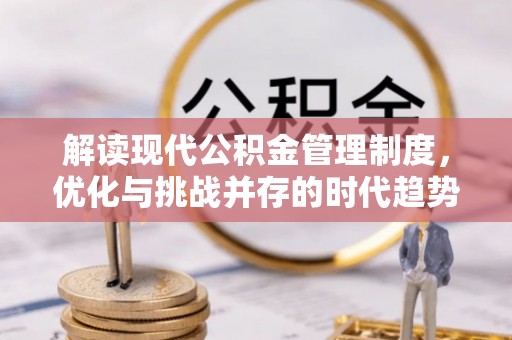 儋州解读现代公积金管理制度，优化与挑战并存的时代趋势