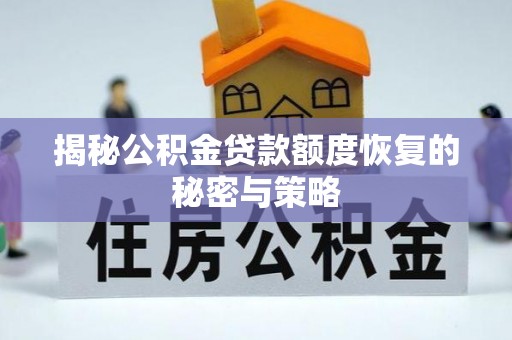 儋州揭秘公积金贷款额度恢复的秘密与策略