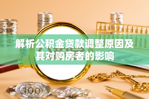 儋州解析公积金贷款调整原因及其对购房者的影响