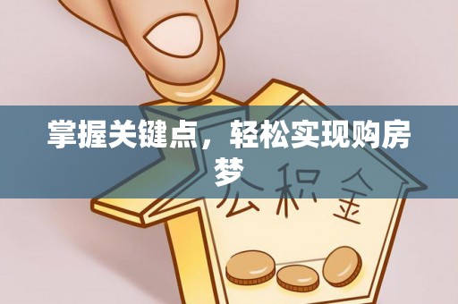 儋州掌握关键点，轻松实现购房梦