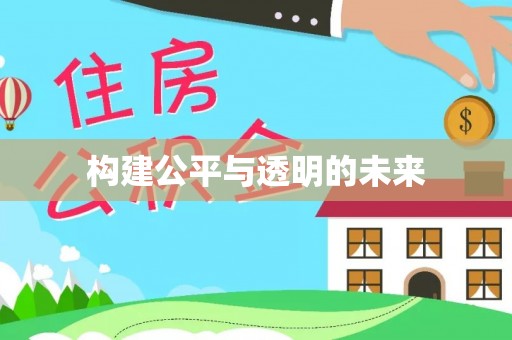 儋州构建公平与透明的未来