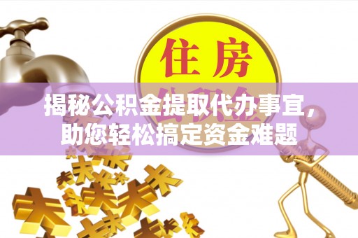 儋州揭秘公积金提取代办事宜，助您轻松搞定资金难题