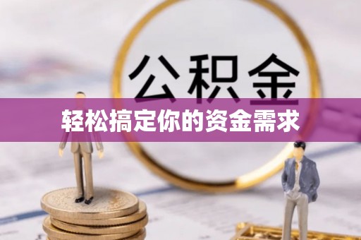 儋州轻松搞定你的资金需求