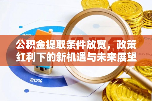 儋州公积金提取条件放宽，政策红利下的新机遇与未来展望