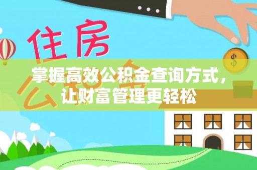 儋州掌握高效公积金查询方式，让财富管理更轻松