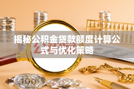 儋州揭秘公积金贷款额度计算公式与优化策略