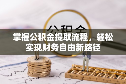 儋州掌握公积金提取流程，轻松实现财务自由新路径