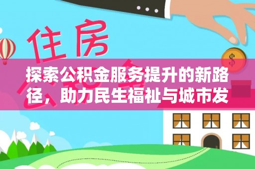儋州探索公积金服务提升的新路径，助力民生福祉与城市发展