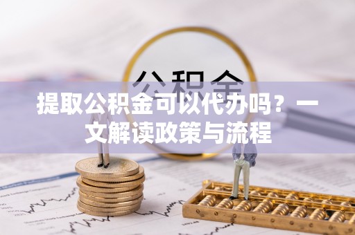 儋州提取公积金可以代办吗？一文解读政策与流程