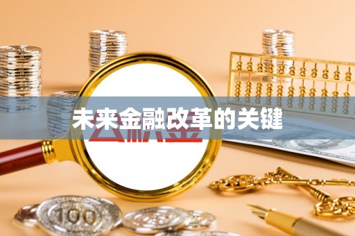 儋州未来金融改革的关键