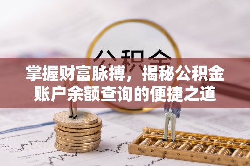 儋州掌握财富脉搏，揭秘公积金账户余额查询的便捷之道