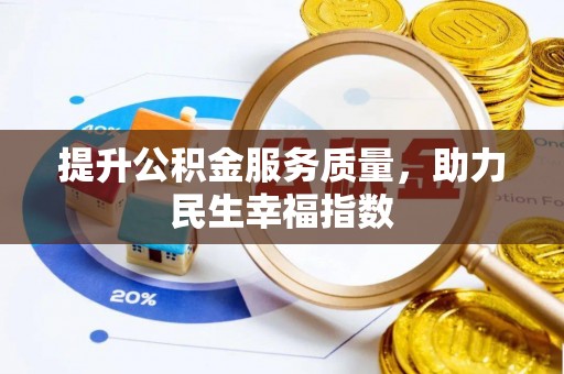儋州提升公积金服务质量，助力民生幸福指数